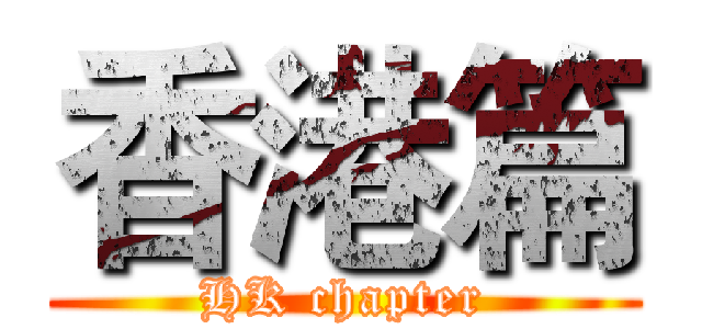 香港篇 (HK chapter)