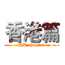 香港篇 (HK chapter)