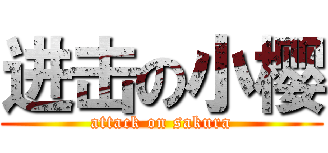 进击の小樱 (attack on sakura)