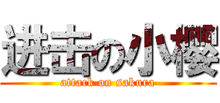 进击の小樱 (attack on sakura)