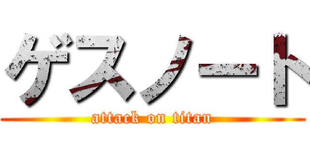 ゲスノート (attack on titan)