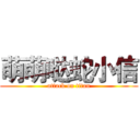 萌萌哒蛇小信 (attack on titan)