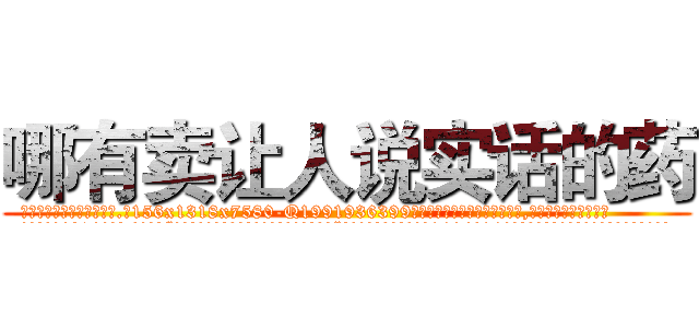哪有卖让人说实话的药 (哪有卖让人说实话的药【电.话156x1318x7580-Q1991936399鑫宏药业】我们做的是长期生意,靠的是老客户长期支持
参考消息网2月20日报道 韩媒称，“剩女多、离婚率高的城市，房价一定会上涨。”这是中国经济学家金岩石2016年12月参加在上海举行的房地产相关论坛时说的话。
)