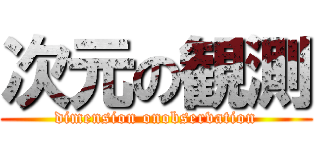 次元の観測 (dimension onobservation)