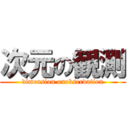 次元の観測 (dimension onobservation)