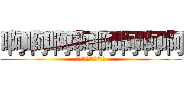 啊啊啊啊啊啊啊啊 (啊啊啊啊啊啊啊啊啊啊啊)