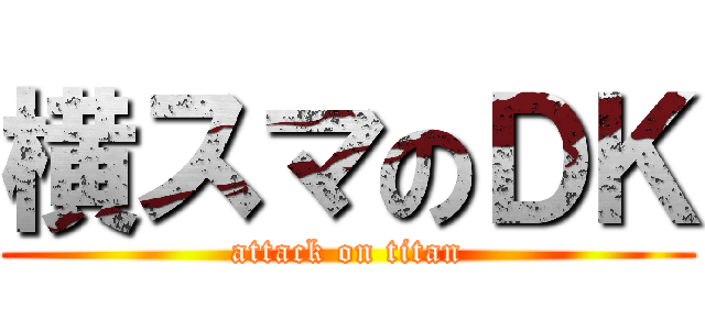 横スマのＤＫ (attack on titan)
