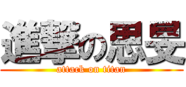 進撃の思旻 (attack on titan)
