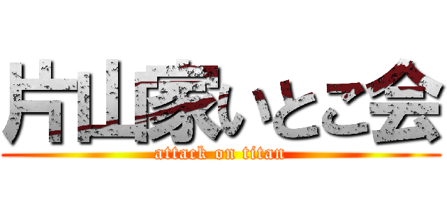 片山家いとこ会 (attack on titan)