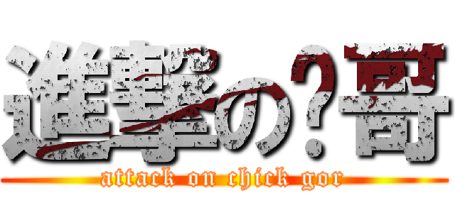 進撃の雞哥 (attack on chick gor)