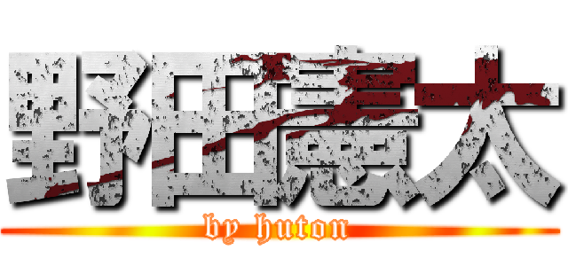 野田憲太 (by huton)