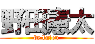野田憲太 (by huton)