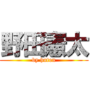 野田憲太 (by huton)