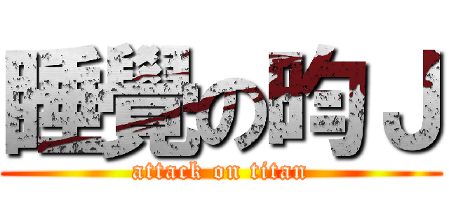睡覺の昀Ｊ (attack on titan)