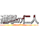 進撃の仁人 (Plus Ultra)