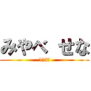 みやべ せな (1年2組)