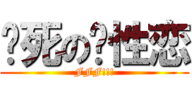 烧死の异性恋 (FFF!!!)