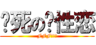 烧死の异性恋 (FFF!!!)