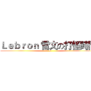 Ｌｅｂｒｏｎ 雷文の打怪時間 (Lv 40)
