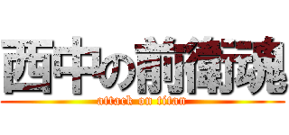 西中の前衛魂 (attack on titan)