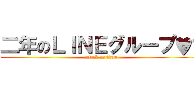 二年のＬＩＮＥグループ♥️ (attack on titan)