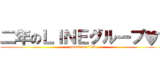 二年のＬＩＮＥグループ♥️ (attack on titan)