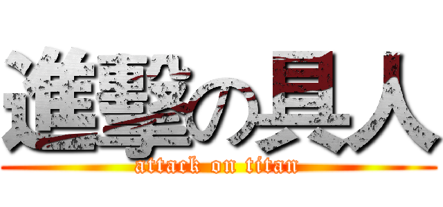 進擊の具人 (attack on titan)