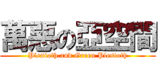 萬惡の亞空間 (Plesioth.and Green Plesioth)