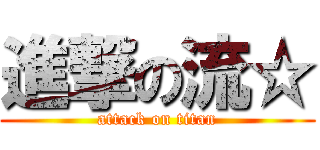 進撃の流☆ (attack on titan)