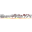 壊れかけ中学生のラジオ ()