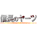 信長のヤーツ (something of Nobunaga)