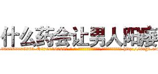 什么药会让男人阳痿 (什么药会让男人阳痿【电-186x2687x6963-Q278180069元-吉-药-业】我们做的是长期生意,靠的是老客户长期支持 http://sngk.net/MkK69a
)
