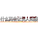 什么药会让男人阳痿 (什么药会让男人阳痿【电-186x2687x6963-Q278180069元-吉-药-业】我们做的是长期生意,靠的是老客户长期支持 http://sngk.net/MkK69a
)