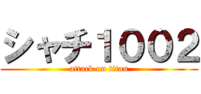 シャチ１００２ (attack on titan)