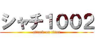 シャチ１００２ (attack on titan)