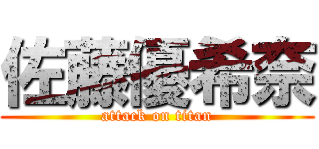 佐藤優希奈 (attack on titan)