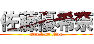 佐藤優希奈 (attack on titan)