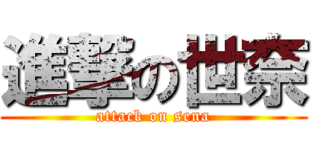 進撃の世奈 (attack on sena)