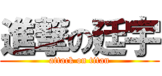進撃の廷宇 (attack on titan)