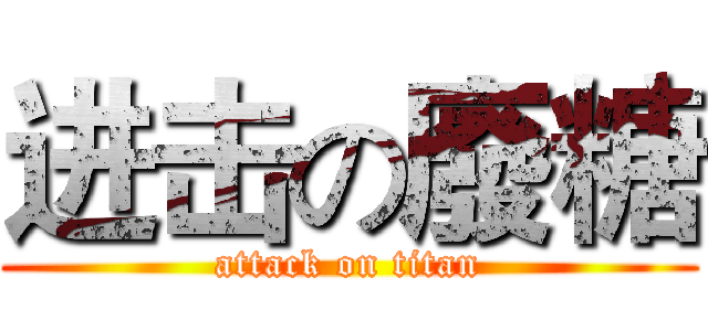 进击の廢糖 (attack on titan)