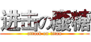 进击の廢糖 (attack on titan)