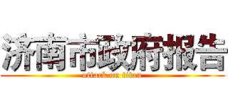 济南市政府报告 (attack on titan)