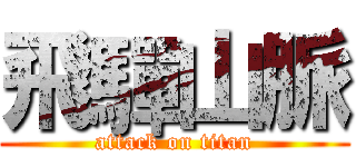 飛驒山脈 (attack on titan)