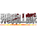 飛驒山脈 (attack on titan)