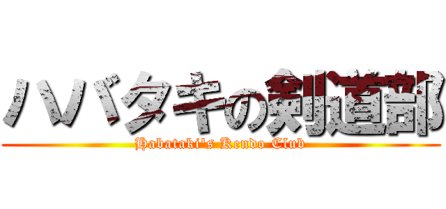 ハバタキの剣道部 (Habataki\'s Kendo Club)