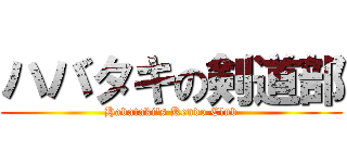 ハバタキの剣道部 (Habataki\'s Kendo Club)
