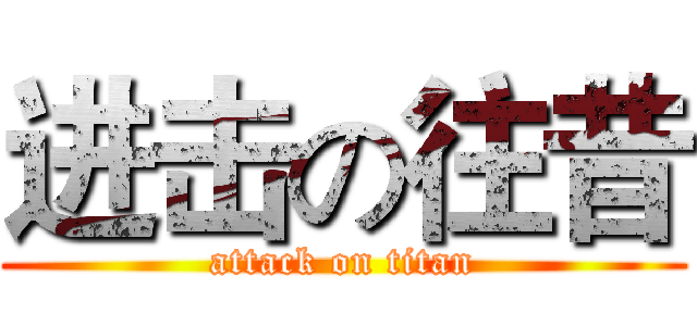 进击の往昔 (attack on titan)