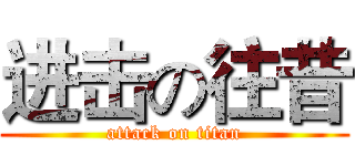 进击の往昔 (attack on titan)