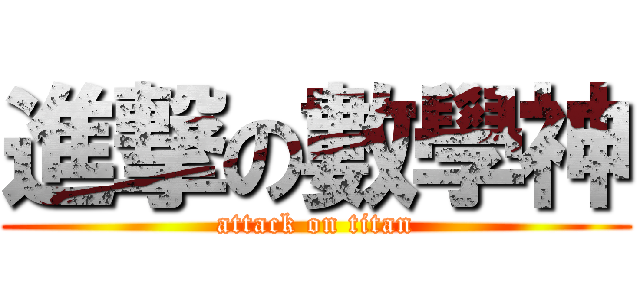 進撃の數學神 (attack on titan)