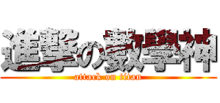進撃の數學神 (attack on titan)